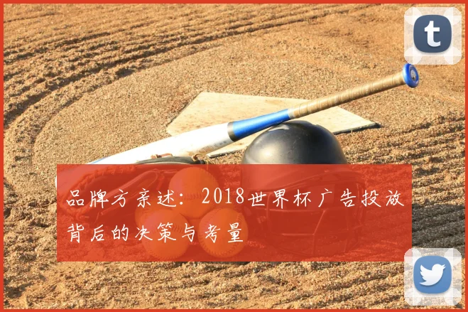 品牌方亲述：2018世界杯广告投放背后的决策与考量