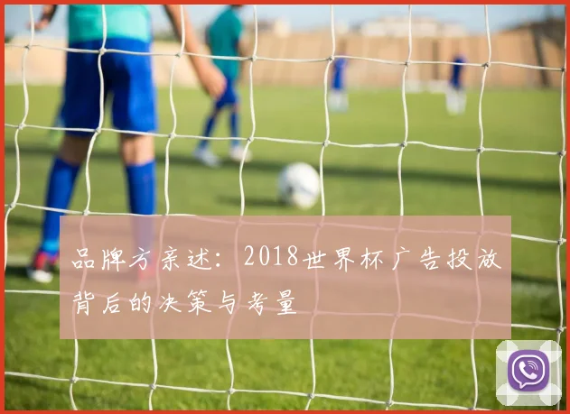 品牌方亲述：2018世界杯广告投放背后的决策与考量