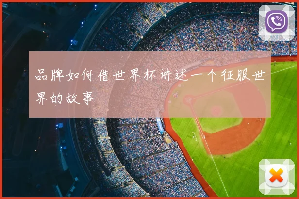 品牌如何借世界杯讲述一个征服世界的故事