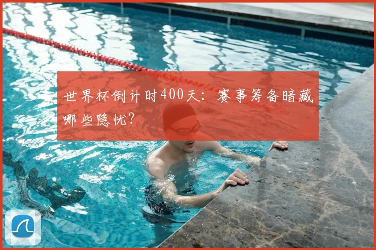 世界杯倒计时400天:赛事筹备暗藏哪些隐忧?