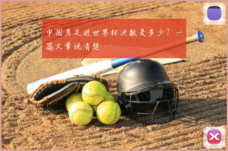 中国男足进世界杯次数是多少?一篇文章说清楚