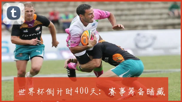 世界杯倒计时400天:赛事筹备暗藏哪些隐忧?